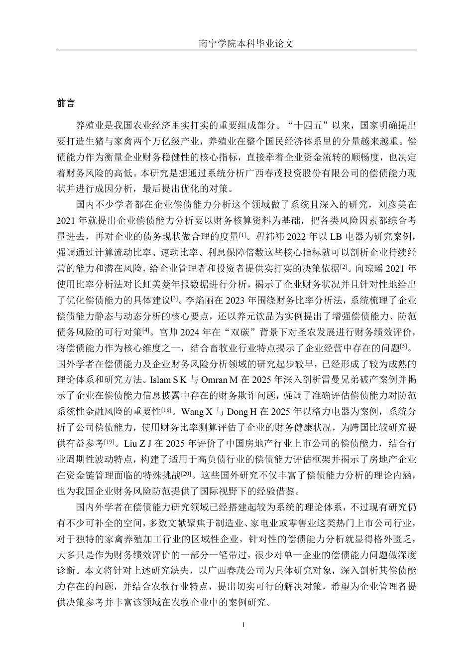 26年CH财务管理 广西春茂公司偿债能力存在的问题及其对策探析终稿全日制-约19260字符.pdf_第4页