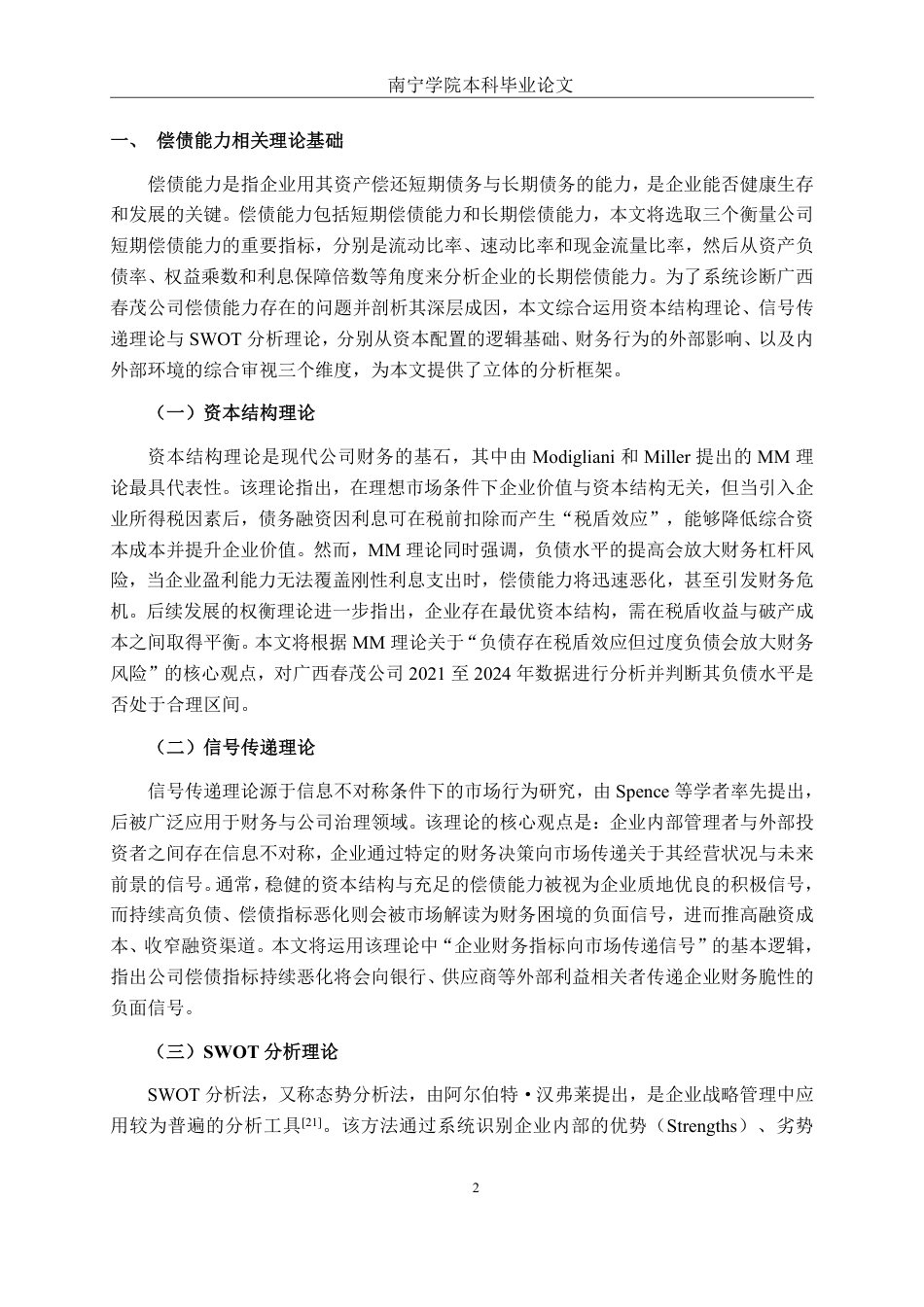 26年CH财务管理 广西春茂公司偿债能力存在的问题及其对策探析终稿全日制-约19260字符.pdf_第5页