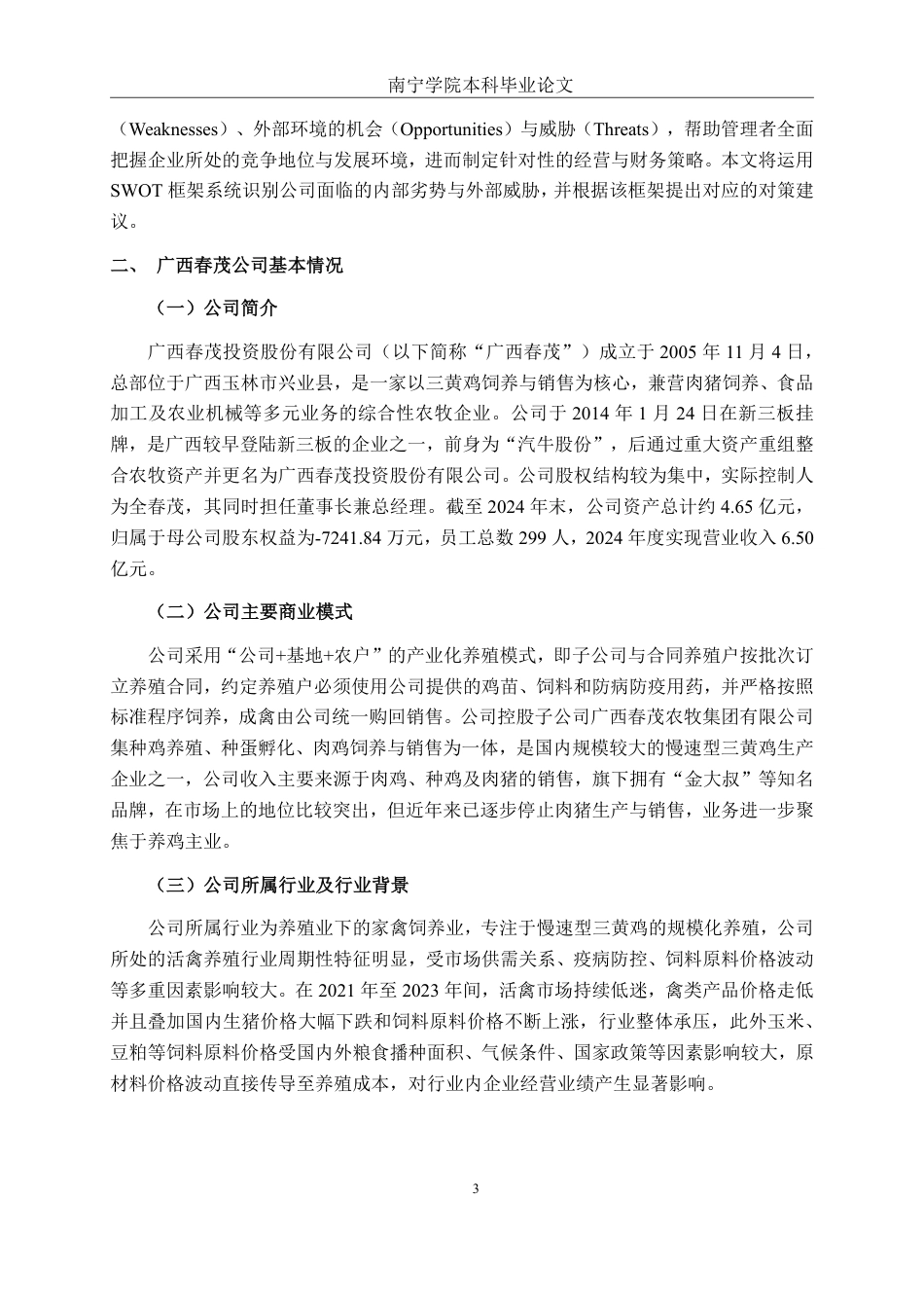 26年CH财务管理 广西春茂公司偿债能力存在的问题及其对策探析终稿全日制-约19260字符.pdf_第6页