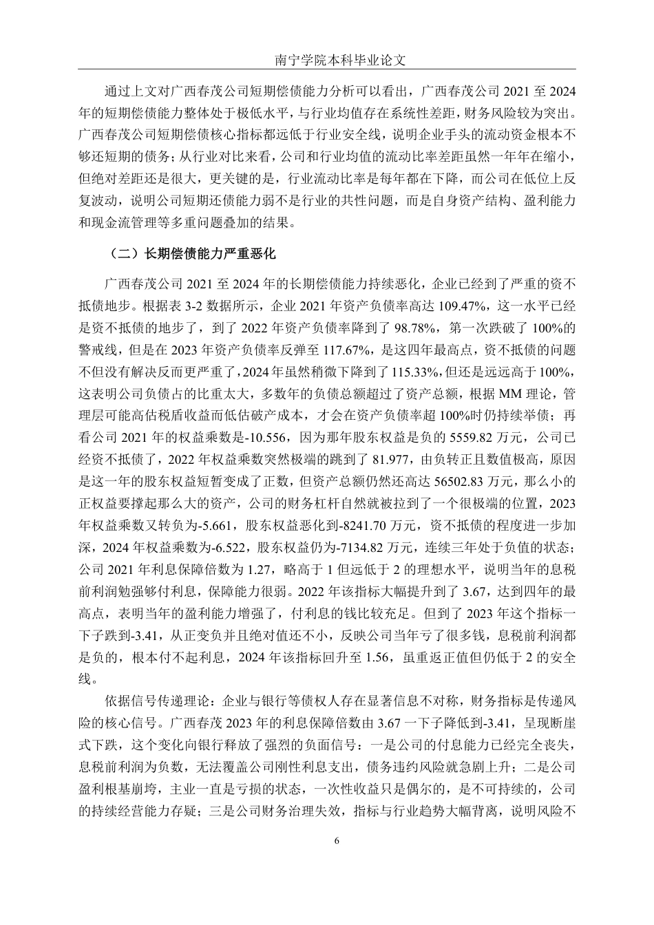 26年CH财务管理 广西春茂公司偿债能力存在的问题及其对策探析终稿全日制-约19260字符.pdf_第9页