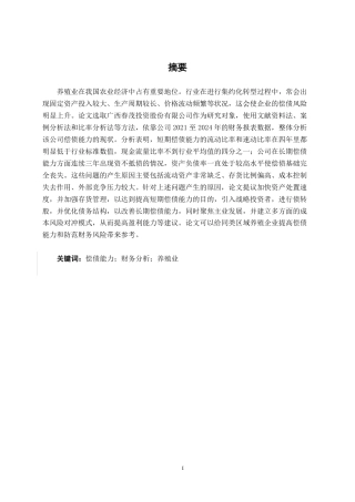 26年CH财务管理 广西春茂公司偿债能力存在的问题及其对策探析终稿全日制-约19260字符.pdf