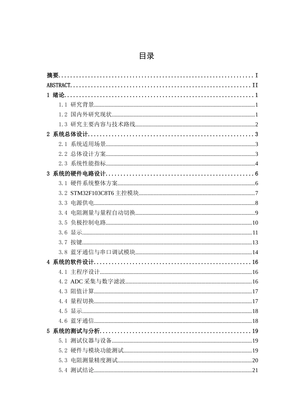 26年CH电气自动化 基于单片机的电阻测量仪设计终稿全日制(11228字).docx_第3页