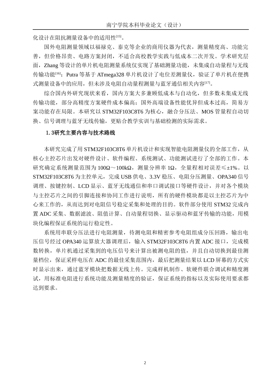 26年CH电气自动化 基于单片机的电阻测量仪设计终稿全日制(11228字).docx_第6页