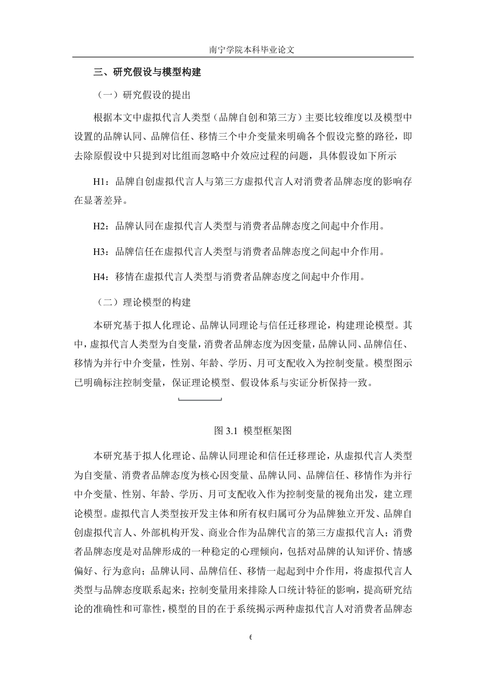 26年CH工商管理 品牌自创与第三方虚拟代言人对消费者品牌态度的影响差异研究终稿全日制-约16044字符.pdf_第10页