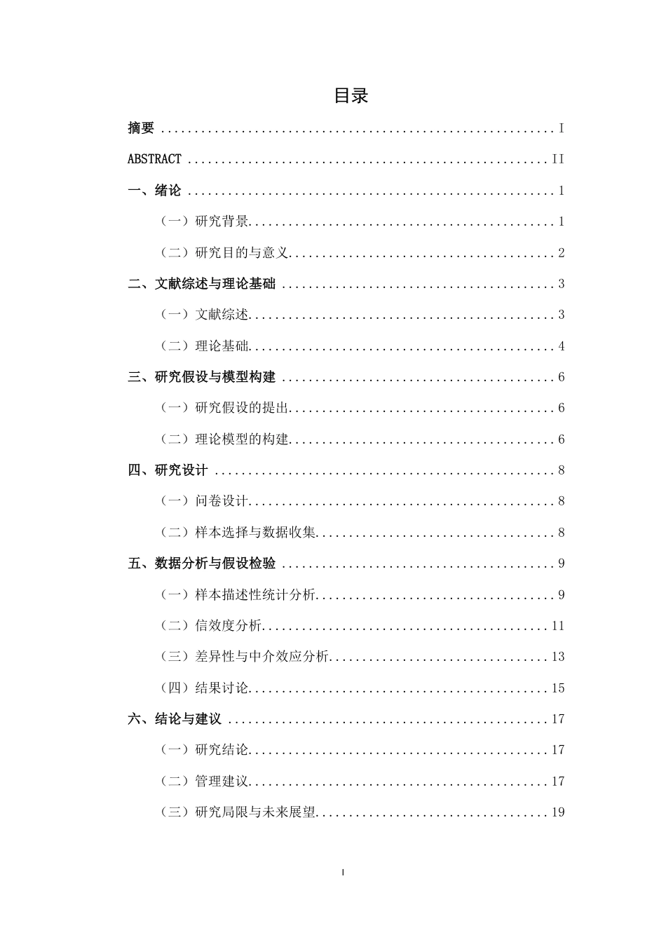 26年CH工商管理 品牌自创与第三方虚拟代言人对消费者品牌态度的影响差异研究终稿全日制-约16044字符.pdf_第3页