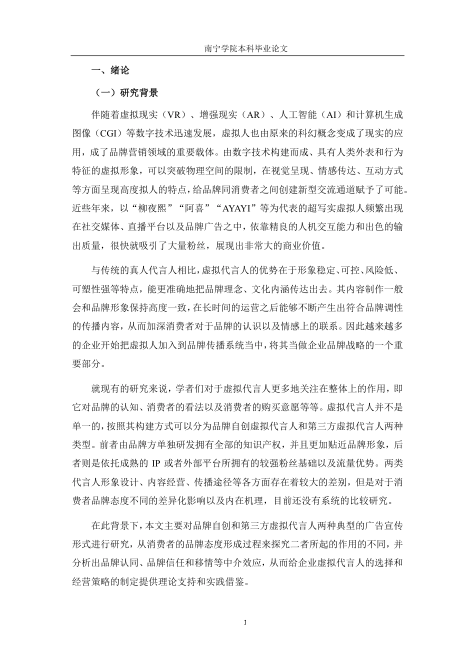 26年CH工商管理 品牌自创与第三方虚拟代言人对消费者品牌态度的影响差异研究终稿全日制-约16044字符.pdf_第5页