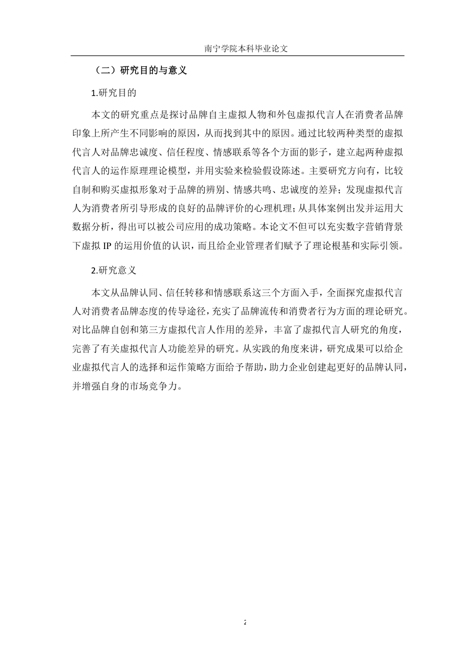 26年CH工商管理 品牌自创与第三方虚拟代言人对消费者品牌态度的影响差异研究终稿全日制-约16044字符.pdf_第6页