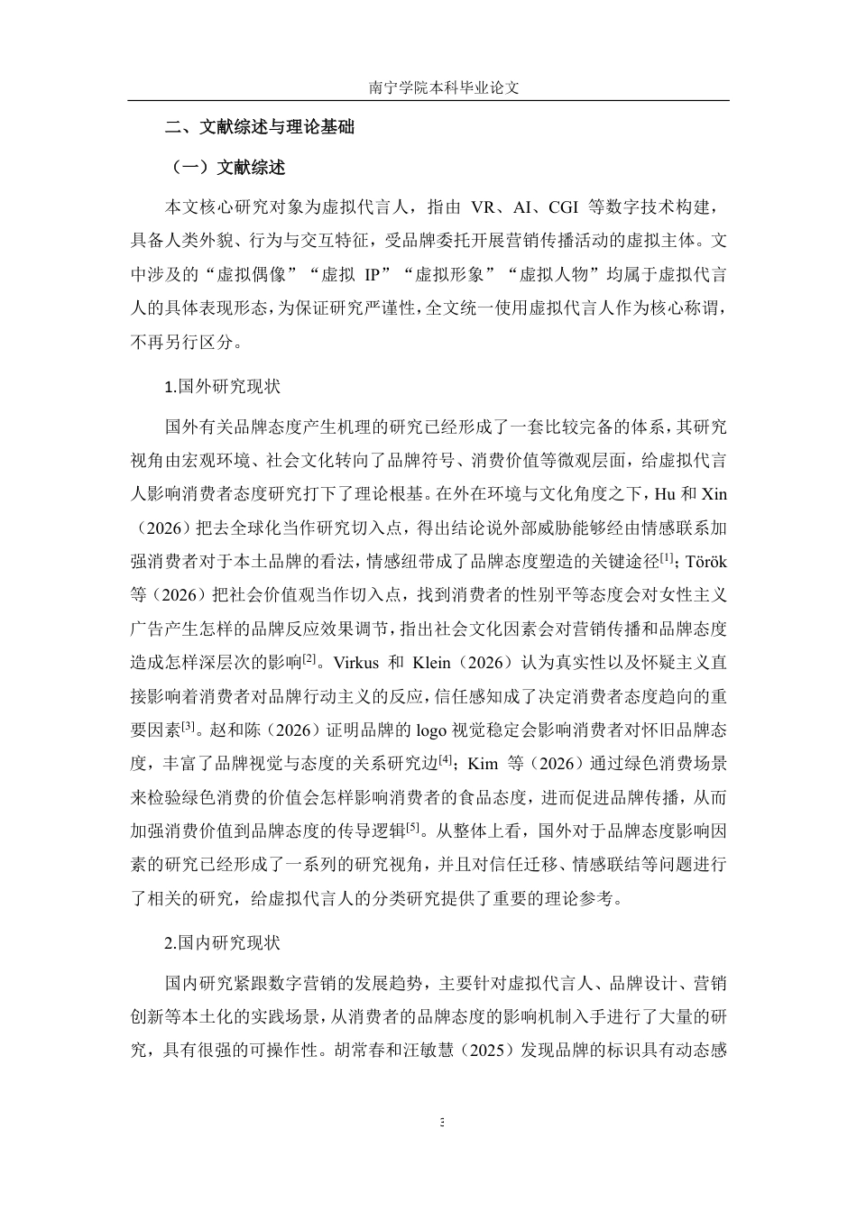 26年CH工商管理 品牌自创与第三方虚拟代言人对消费者品牌态度的影响差异研究终稿全日制-约16044字符.pdf_第7页
