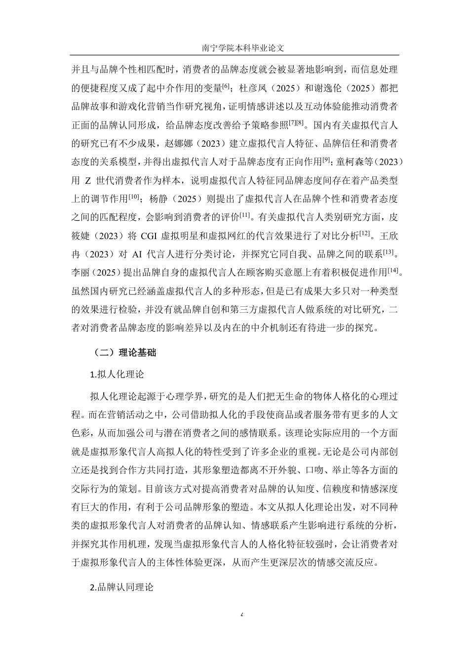 26年CH工商管理 品牌自创与第三方虚拟代言人对消费者品牌态度的影响差异研究终稿全日制-约16044字符.pdf_第8页