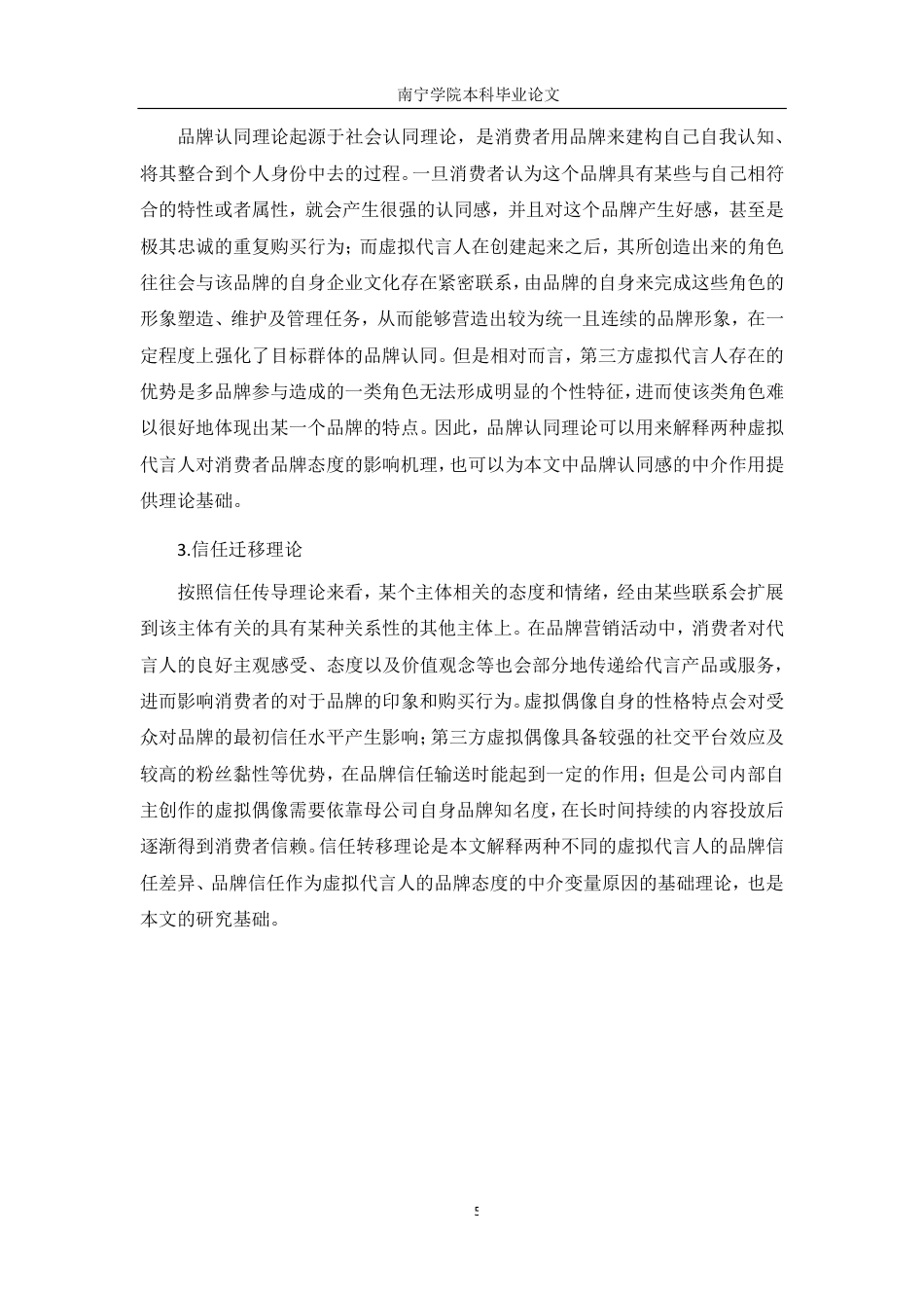 26年CH工商管理 品牌自创与第三方虚拟代言人对消费者品牌态度的影响差异研究终稿全日制-约16044字符.pdf_第9页