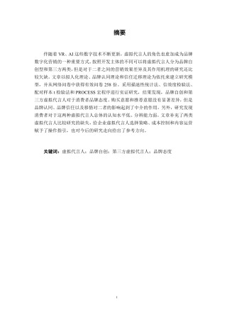 26年CH工商管理 品牌自创与第三方虚拟代言人对消费者品牌态度的影响差异研究终稿全日制-约16044字符.pdf