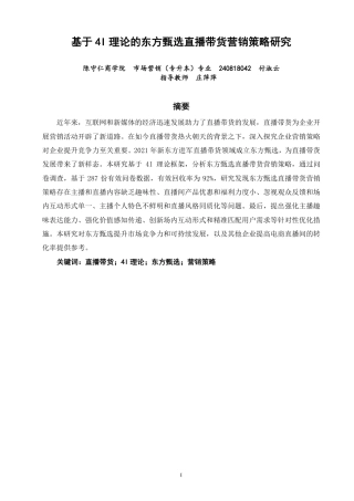 26年CH市场营销 基于4I理论的东方甄选直播带货营销策略研究非全-约24522字符.pdf