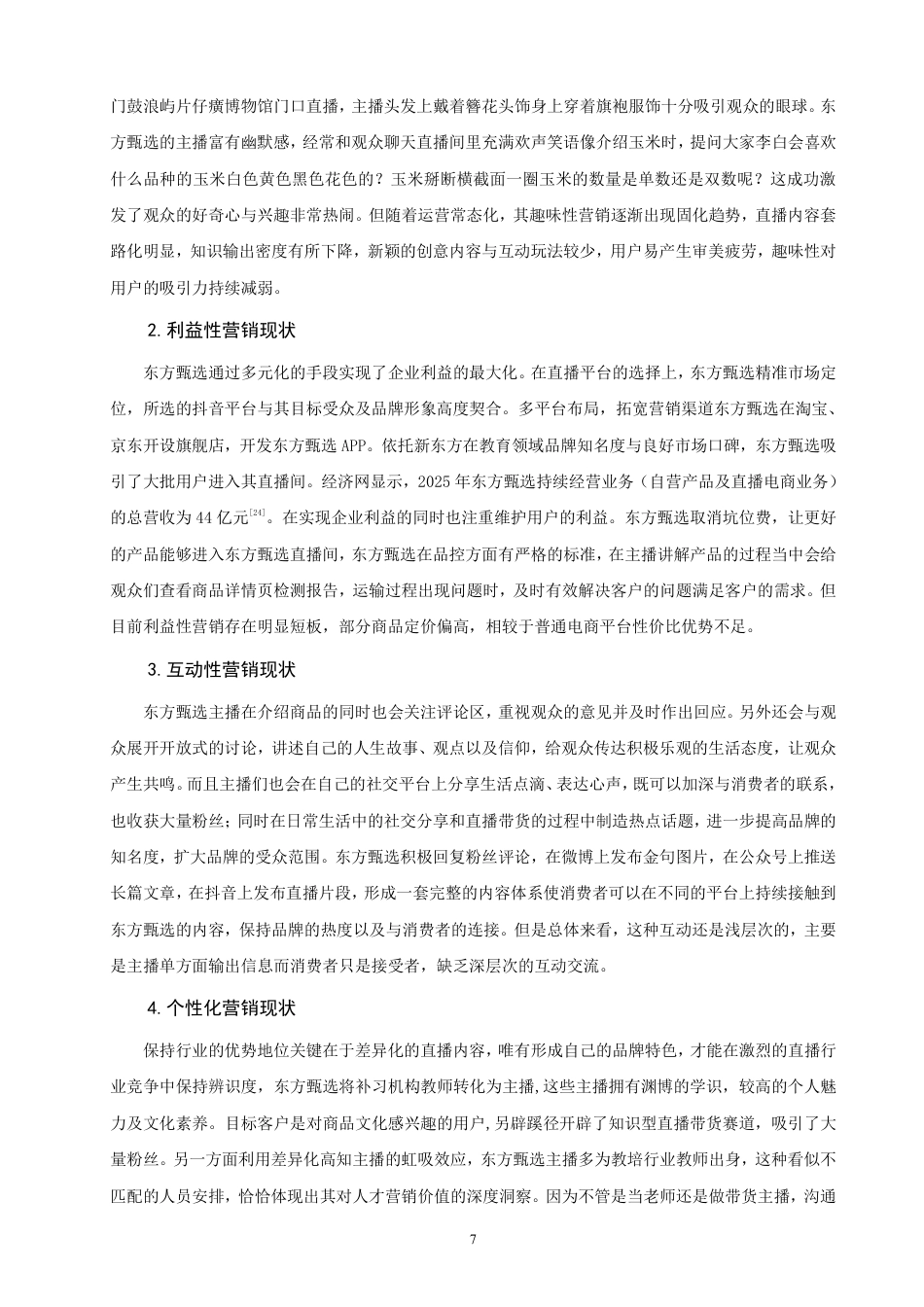 26年CH市场营销 基于4I理论的东方甄选直播带货营销策略研究非全-约24522字符.pdf_第10页
