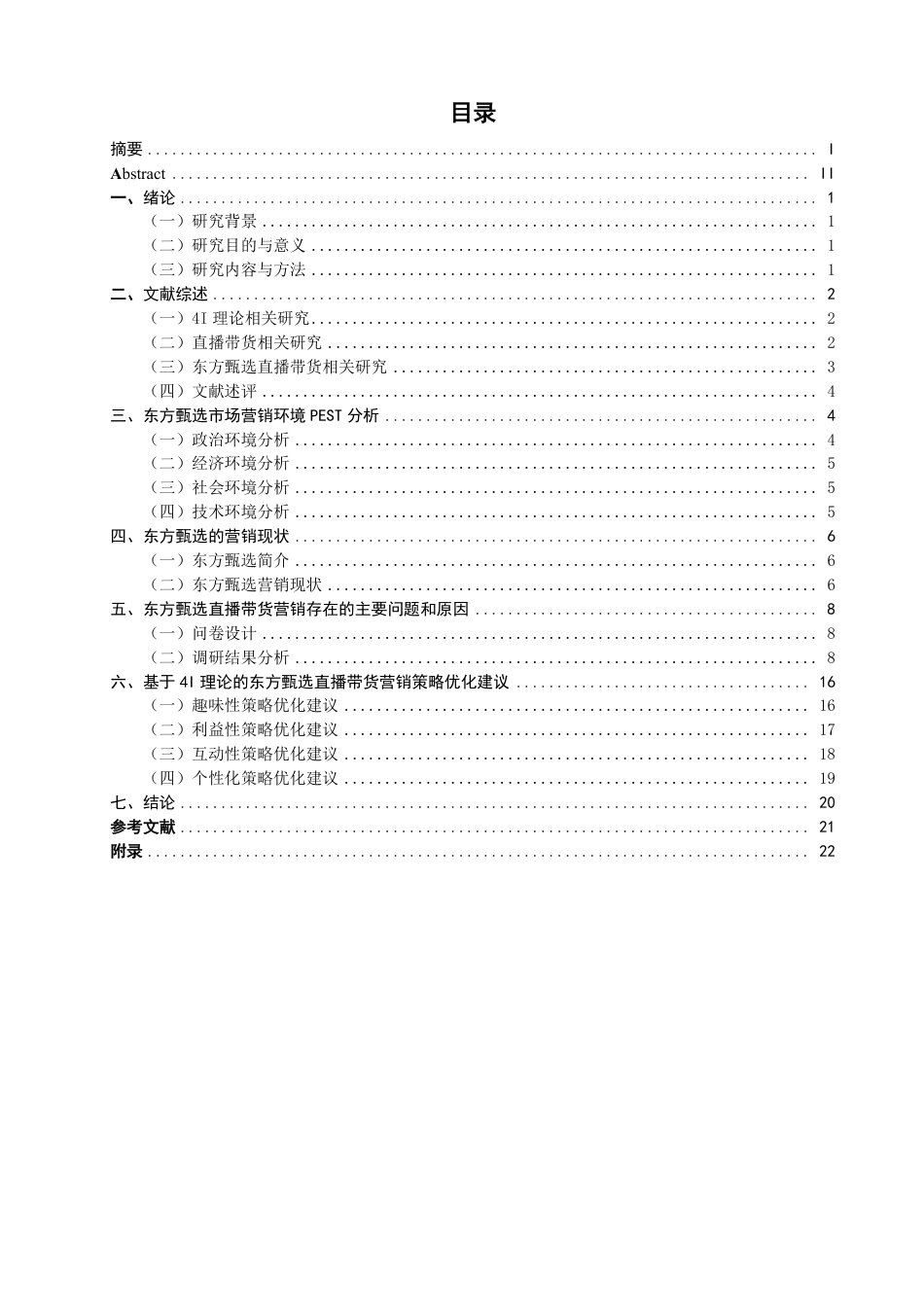 26年CH市场营销 基于4I理论的东方甄选直播带货营销策略研究非全-约24522字符.pdf_第3页