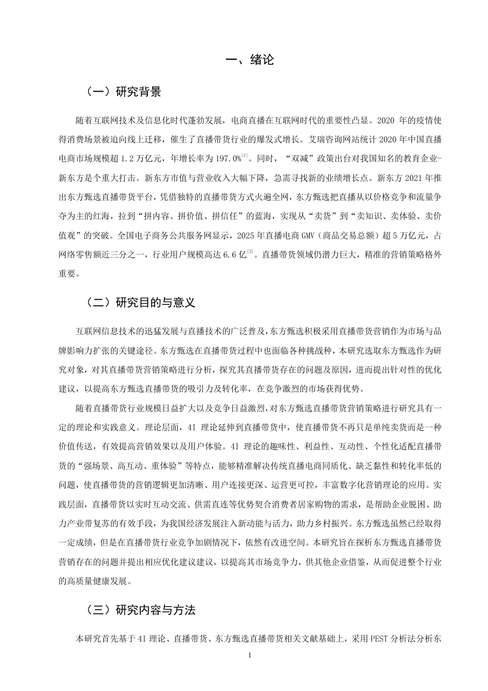 26年CH市场营销 基于4I理论的东方甄选直播带货营销策略研究非全-约24522字符.pdf_第4页
