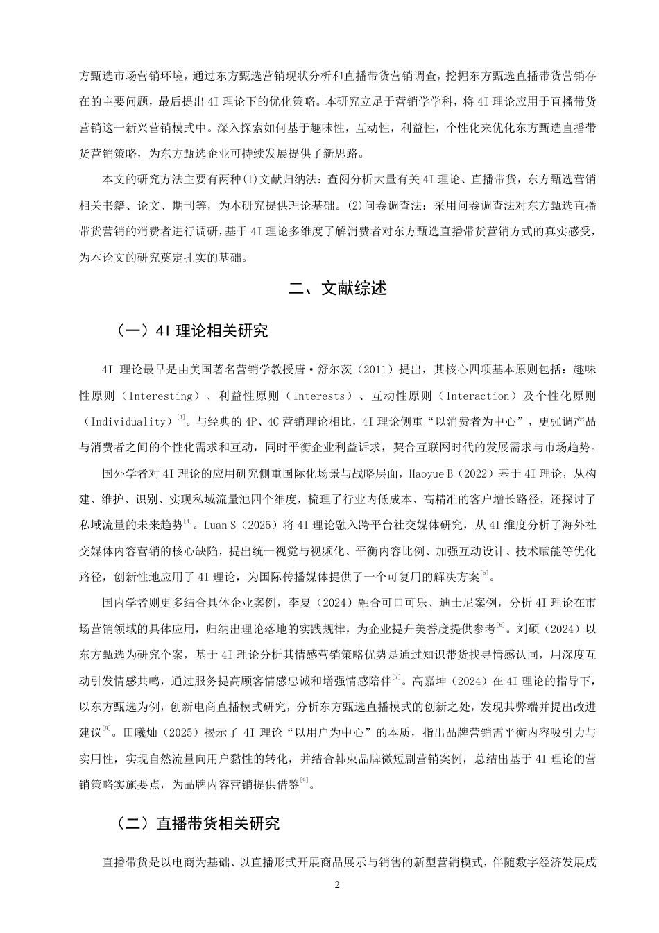 26年CH市场营销 基于4I理论的东方甄选直播带货营销策略研究非全-约24522字符.pdf_第5页