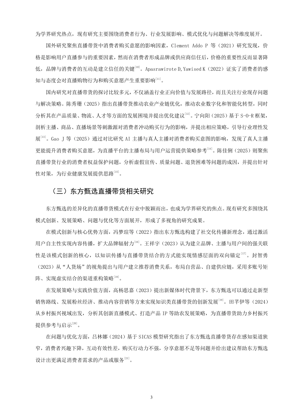 26年CH市场营销 基于4I理论的东方甄选直播带货营销策略研究非全-约24522字符.pdf_第6页