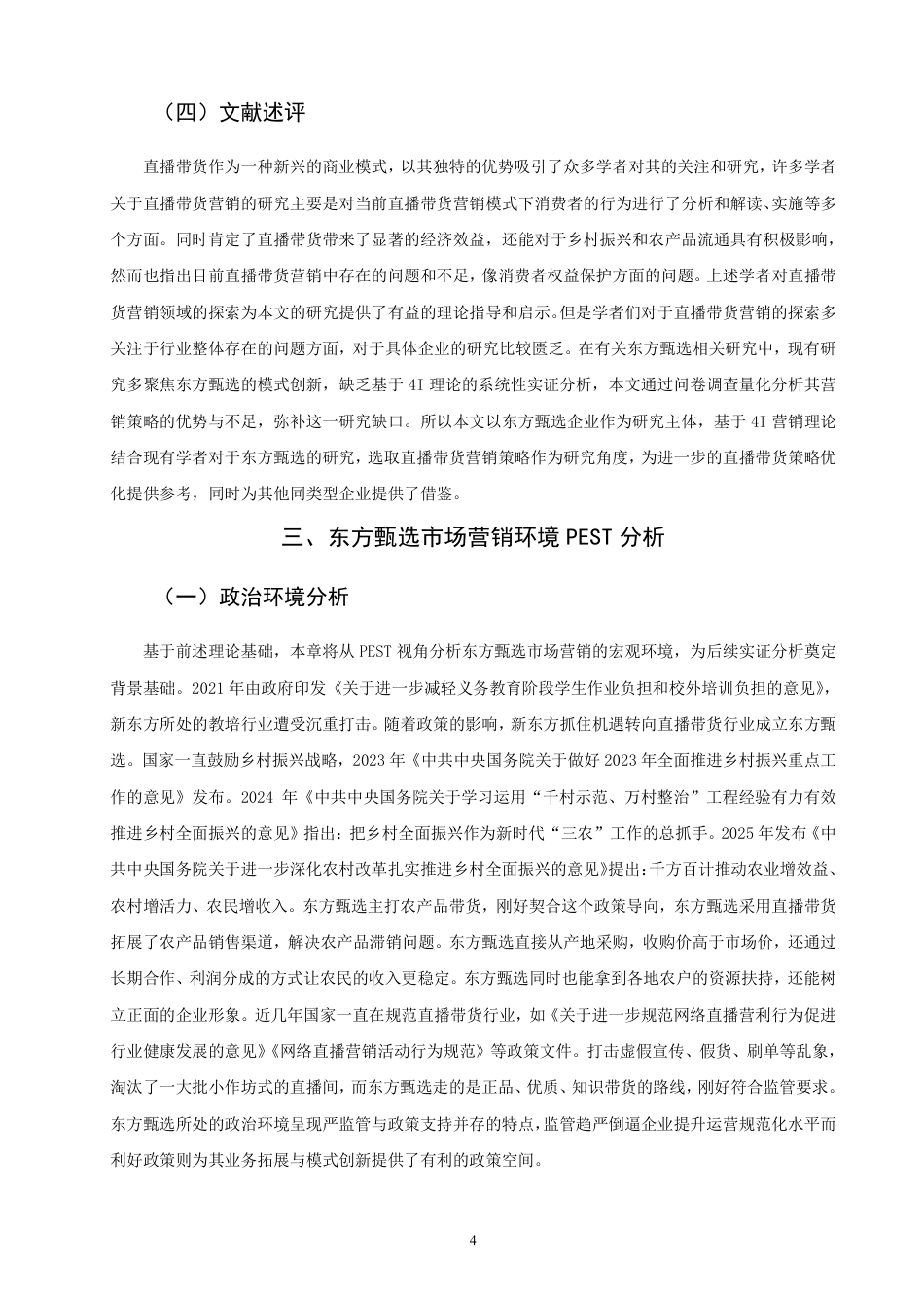 26年CH市场营销 基于4I理论的东方甄选直播带货营销策略研究非全-约24522字符.pdf_第7页