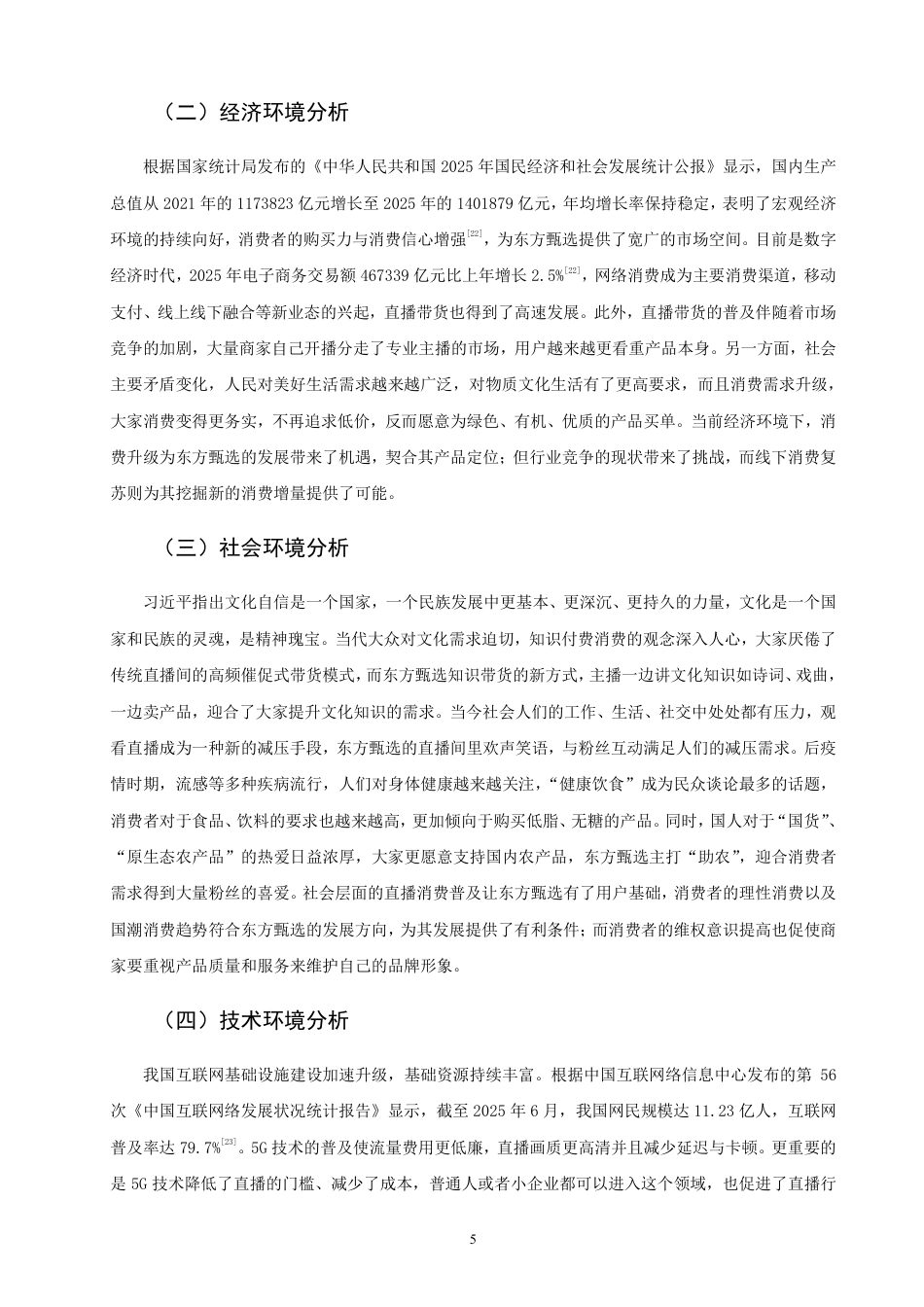 26年CH市场营销 基于4I理论的东方甄选直播带货营销策略研究非全-约24522字符.pdf_第8页