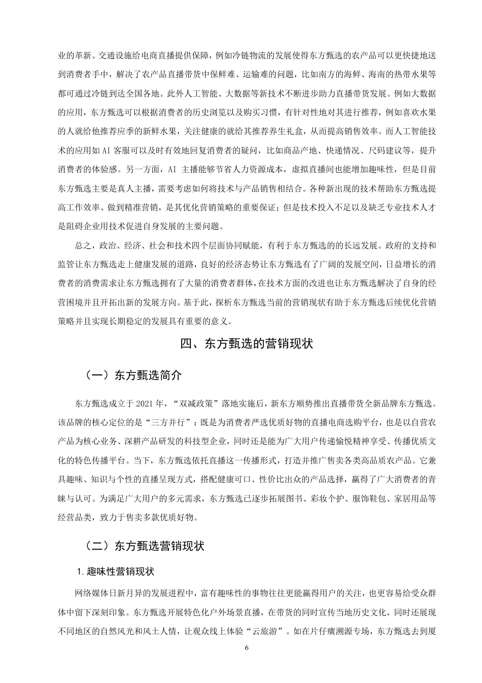 26年CH市场营销 基于4I理论的东方甄选直播带货营销策略研究非全-约24522字符.pdf_第9页