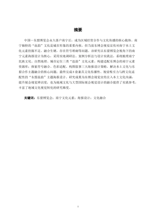 26年CH视觉传达设计 东盟博览会视角下“东盟邕韵”南宁元素海报设计终稿全日制(12557字).docx