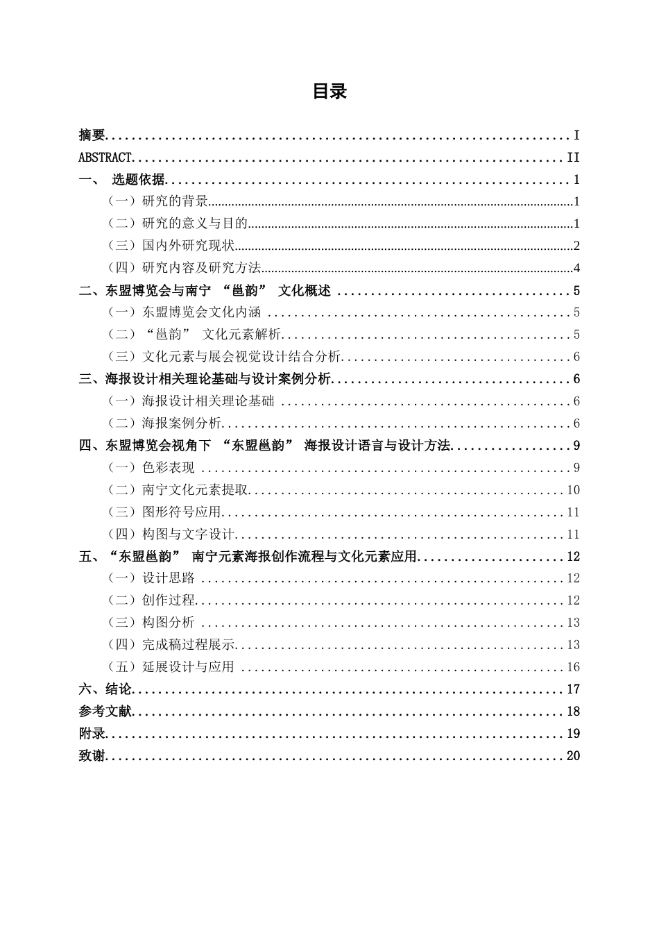 26年CH视觉传达设计 东盟博览会视角下“东盟邕韵”南宁元素海报设计终稿全日制(12557字).docx_第3页