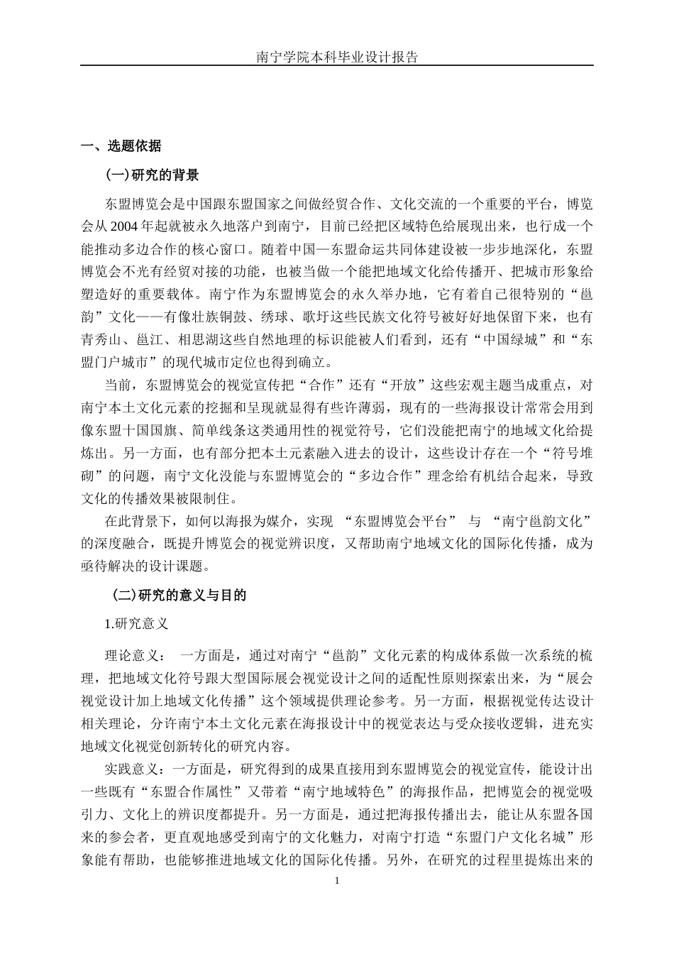 26年CH视觉传达设计 东盟博览会视角下“东盟邕韵”南宁元素海报设计终稿全日制(12557字).docx_第4页