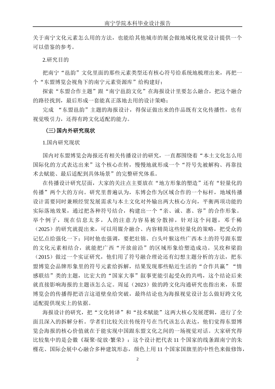 26年CH视觉传达设计 东盟博览会视角下“东盟邕韵”南宁元素海报设计终稿全日制(12557字).docx_第5页