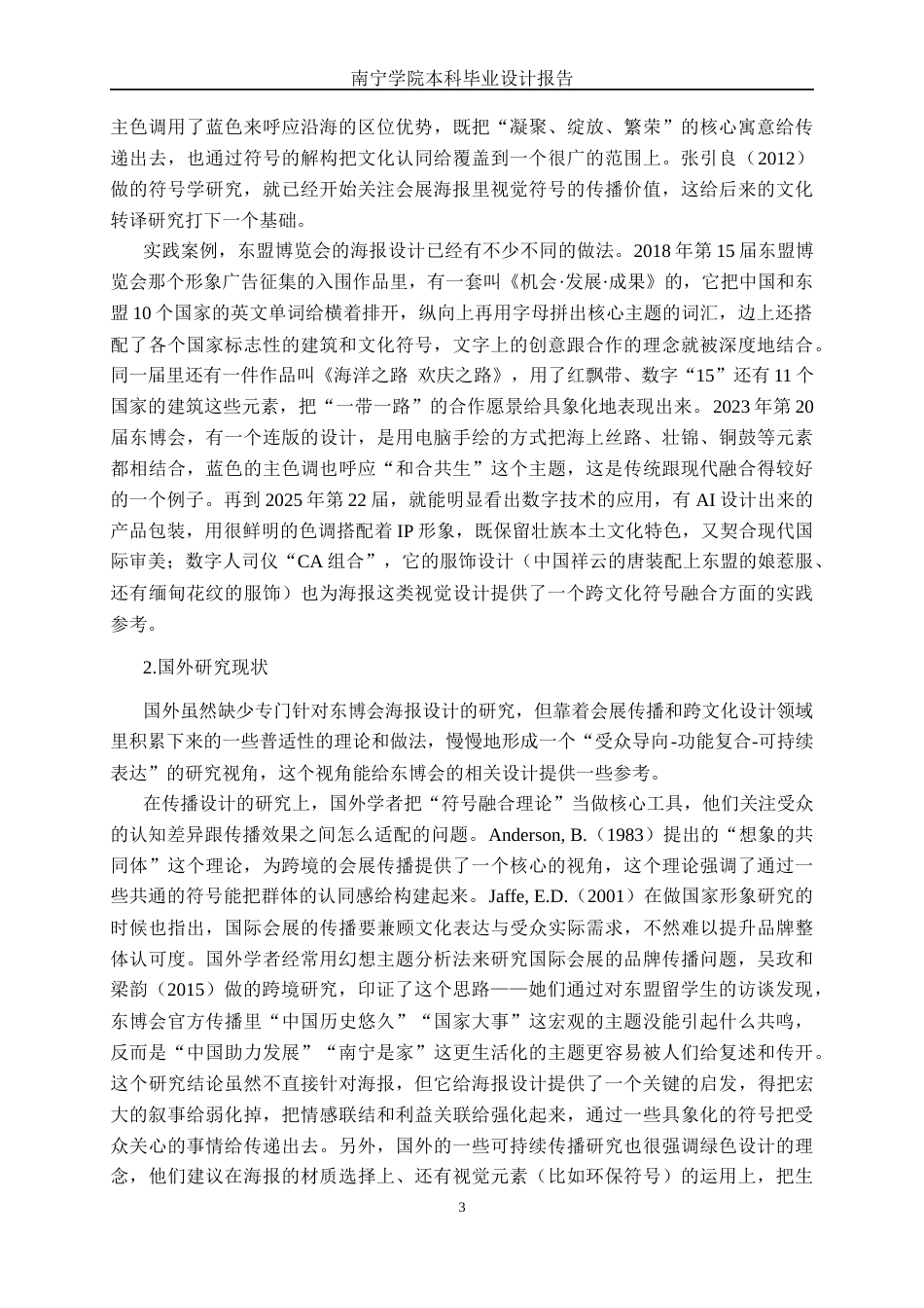 26年CH视觉传达设计 东盟博览会视角下“东盟邕韵”南宁元素海报设计终稿全日制(12557字).docx_第6页