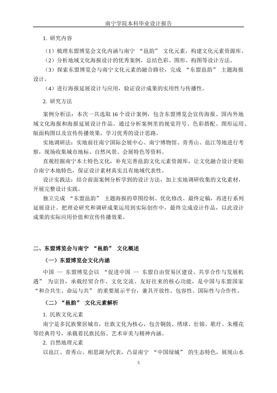 26年CH视觉传达设计 东盟博览会视角下“东盟邕韵”南宁元素海报设计终稿全日制(12557字).docx_第8页