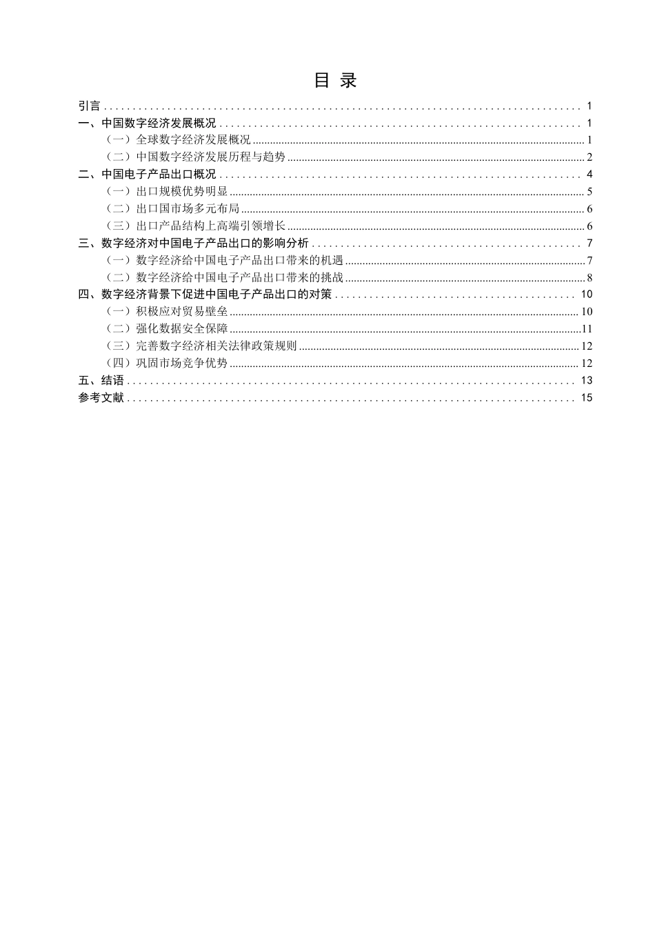 26年CH国际经济贸易 数字经济对中国电子产品出口的影响及对策研究-终稿全-约15159字符.pdf_第3页