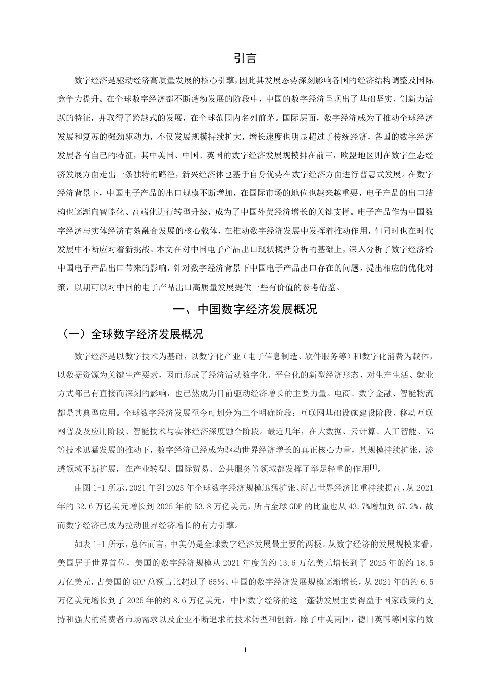 26年CH国际经济贸易 数字经济对中国电子产品出口的影响及对策研究-终稿全-约15159字符.pdf_第4页