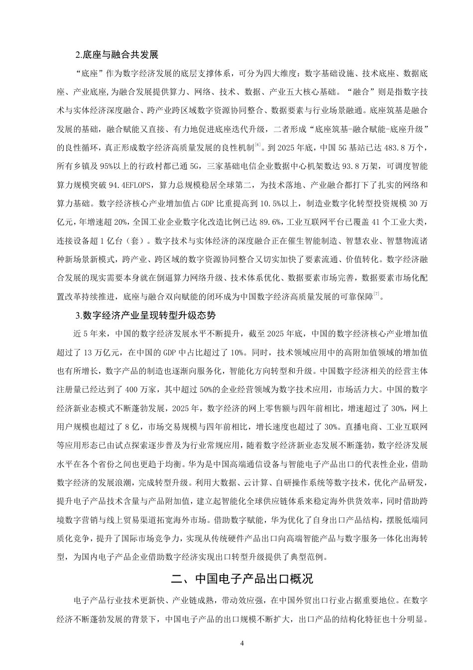 26年CH国际经济贸易 数字经济对中国电子产品出口的影响及对策研究-终稿全-约15159字符.pdf_第7页