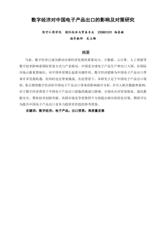 26年CH国际经济贸易 数字经济对中国电子产品出口的影响及对策研究-终稿全-约15159字符.pdf