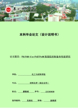 26年CH材料化学 微凝胶的制备和性能研究(14280字).doc