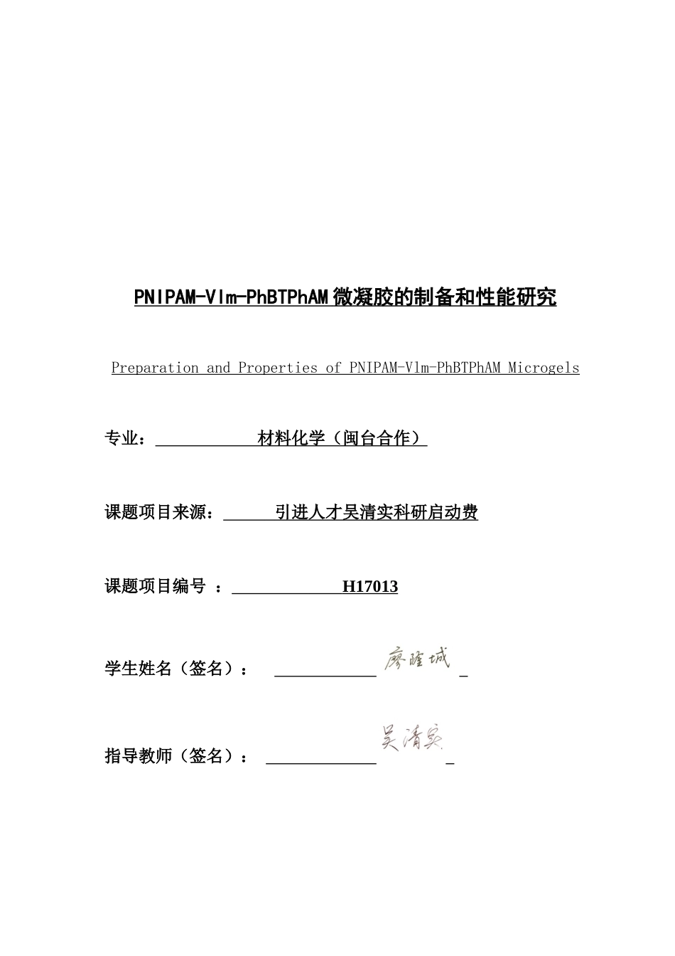 26年CH材料化学 微凝胶的制备和性能研究(14280字).doc_第3页