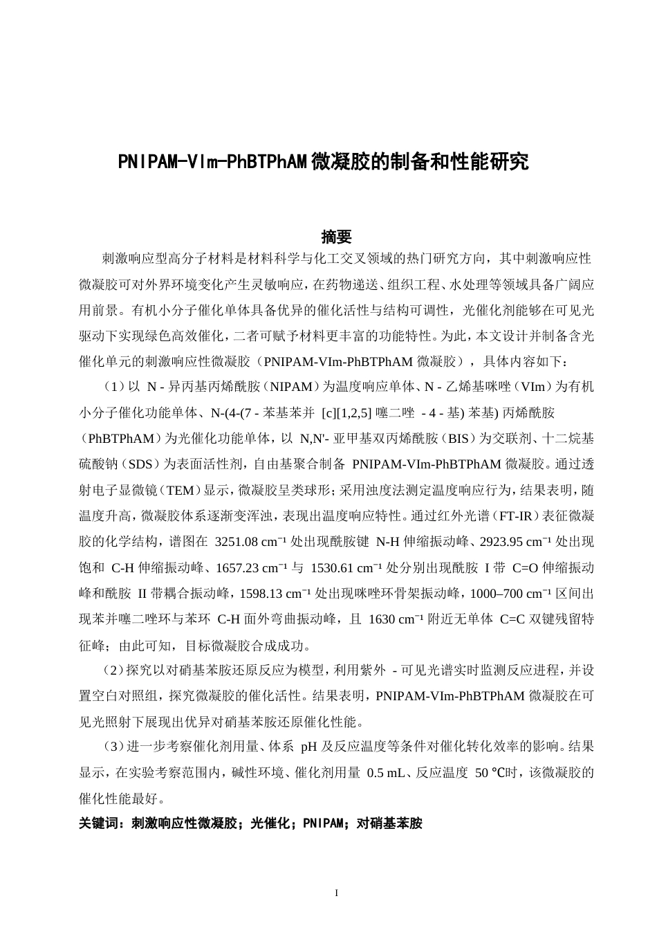 26年CH材料化学 微凝胶的制备和性能研究(14280字).doc_第4页