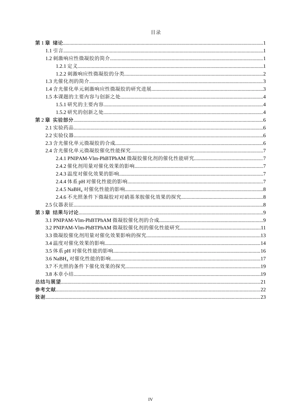 26年CH材料化学 微凝胶的制备和性能研究(14280字).doc_第7页
