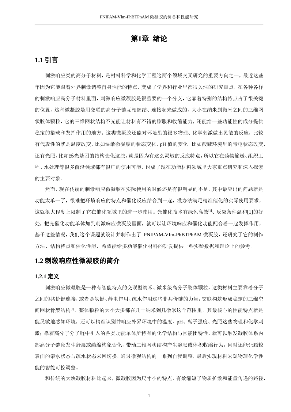 26年CH材料化学 微凝胶的制备和性能研究(14280字).doc_第8页