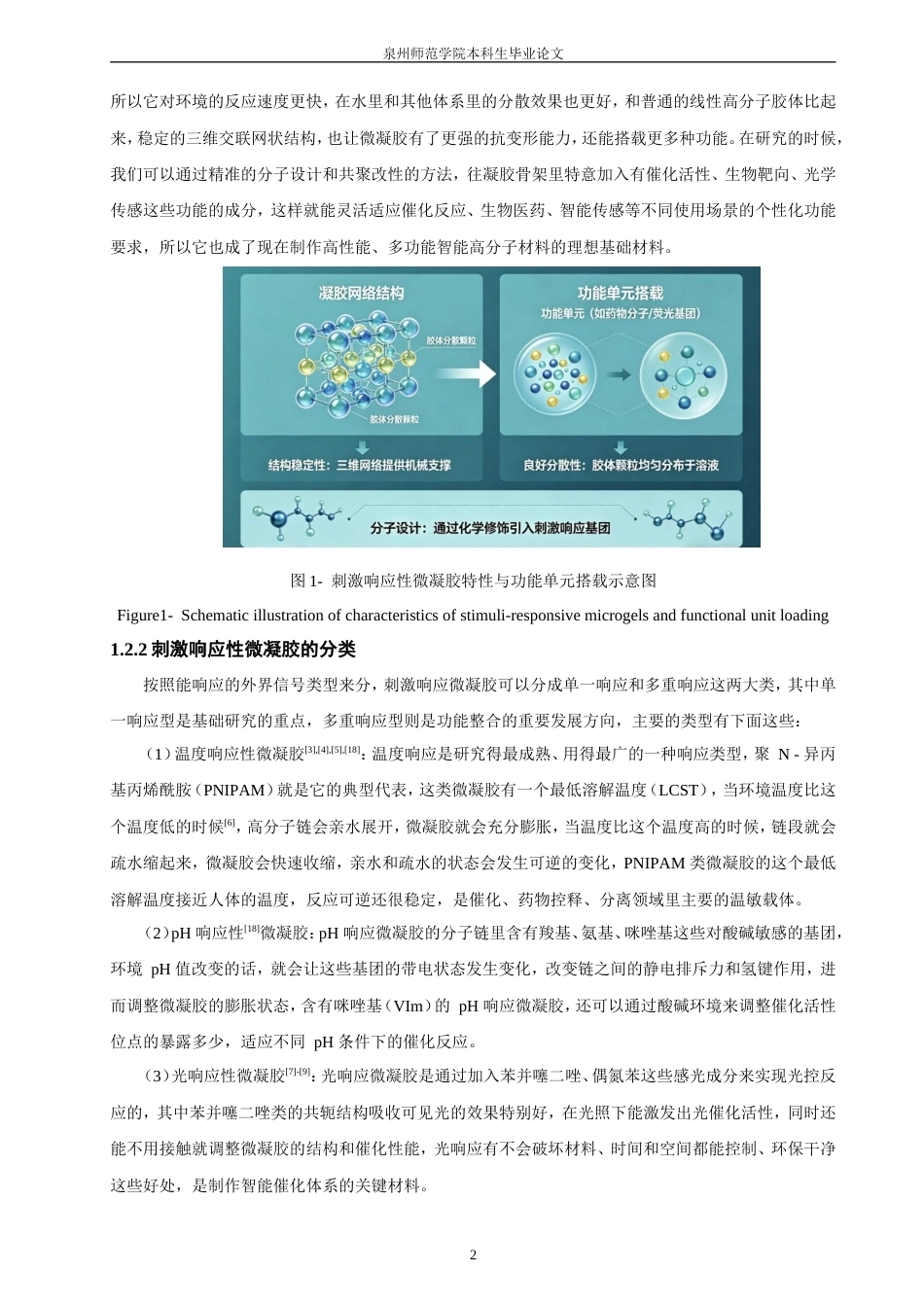 26年CH材料化学 微凝胶的制备和性能研究(14280字).doc_第9页