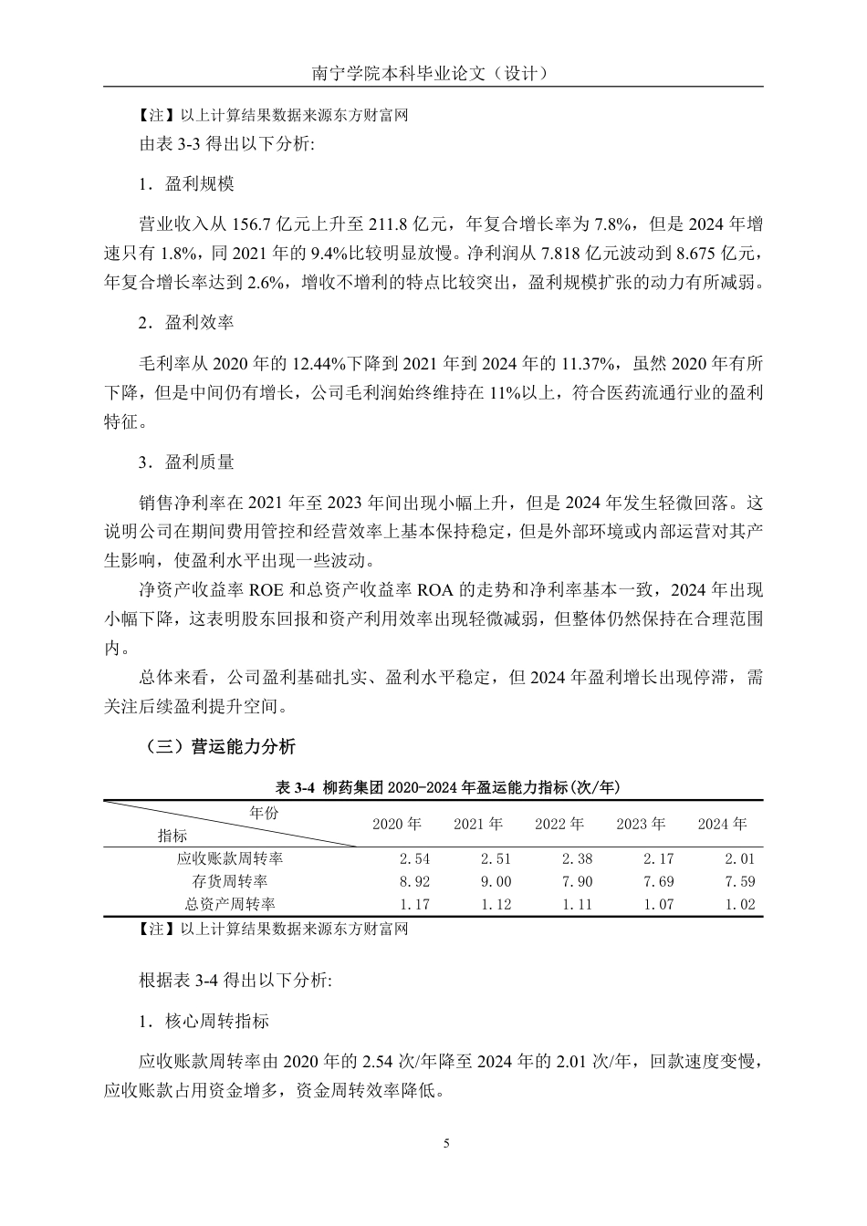 26年CH会计学 柳药集团财务绩效评价及价值提升研究终稿全日制-约19858字符.pdf_第10页