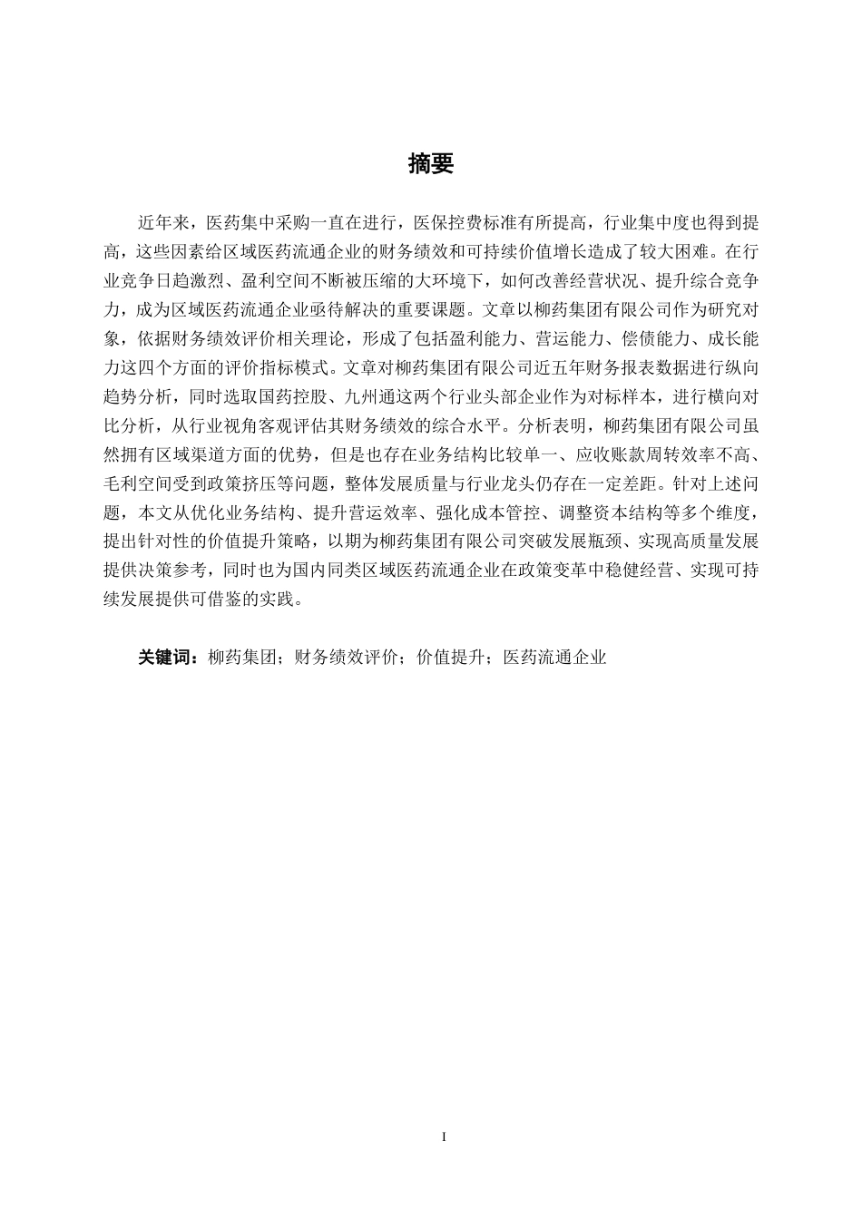 26年CH会计学 柳药集团财务绩效评价及价值提升研究终稿全日制-约19858字符.pdf_第2页