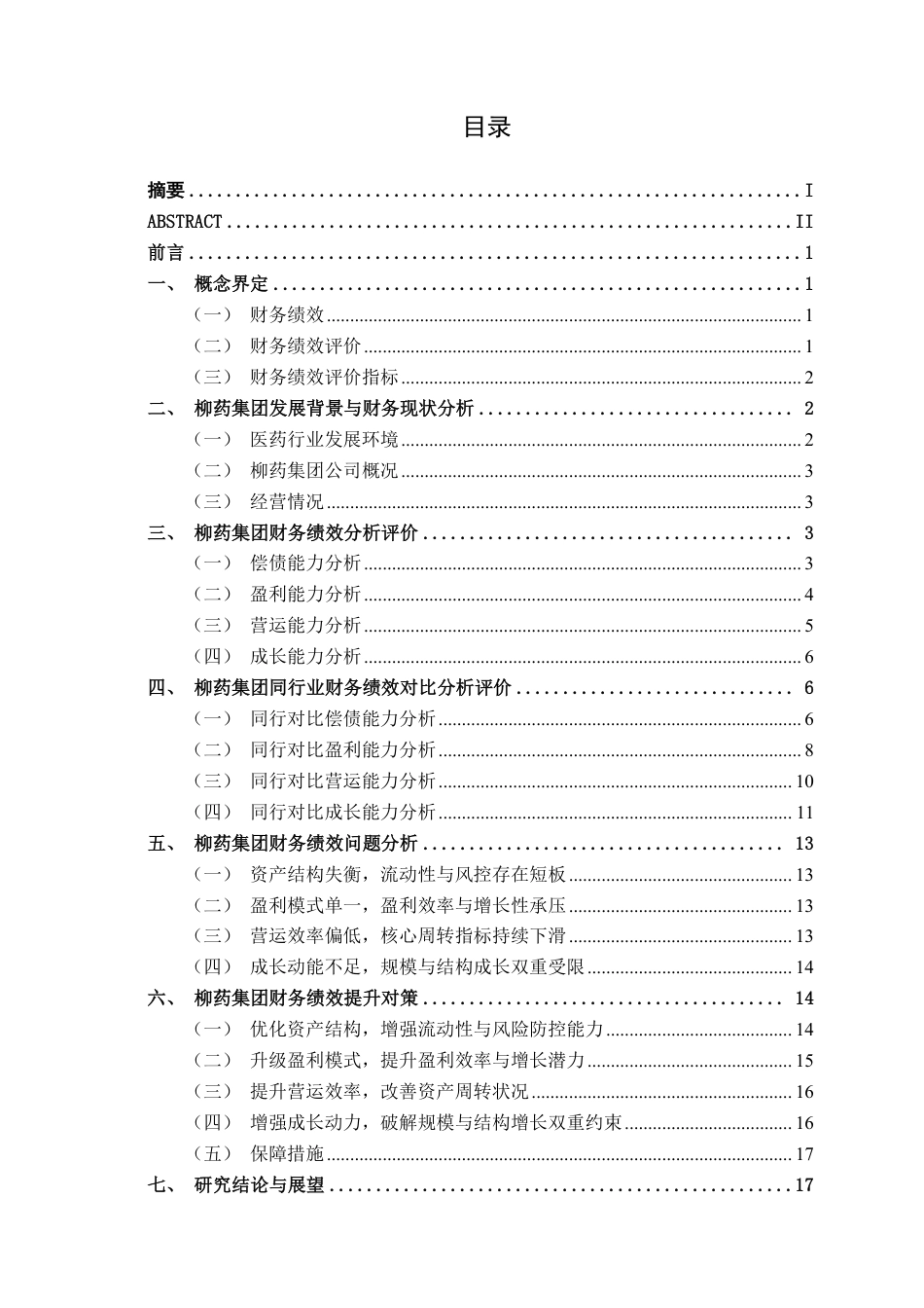 26年CH会计学 柳药集团财务绩效评价及价值提升研究终稿全日制-约19858字符.pdf_第4页