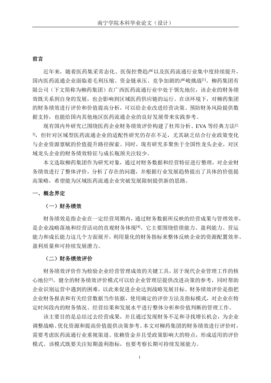 26年CH会计学 柳药集团财务绩效评价及价值提升研究终稿全日制-约19858字符.pdf_第6页