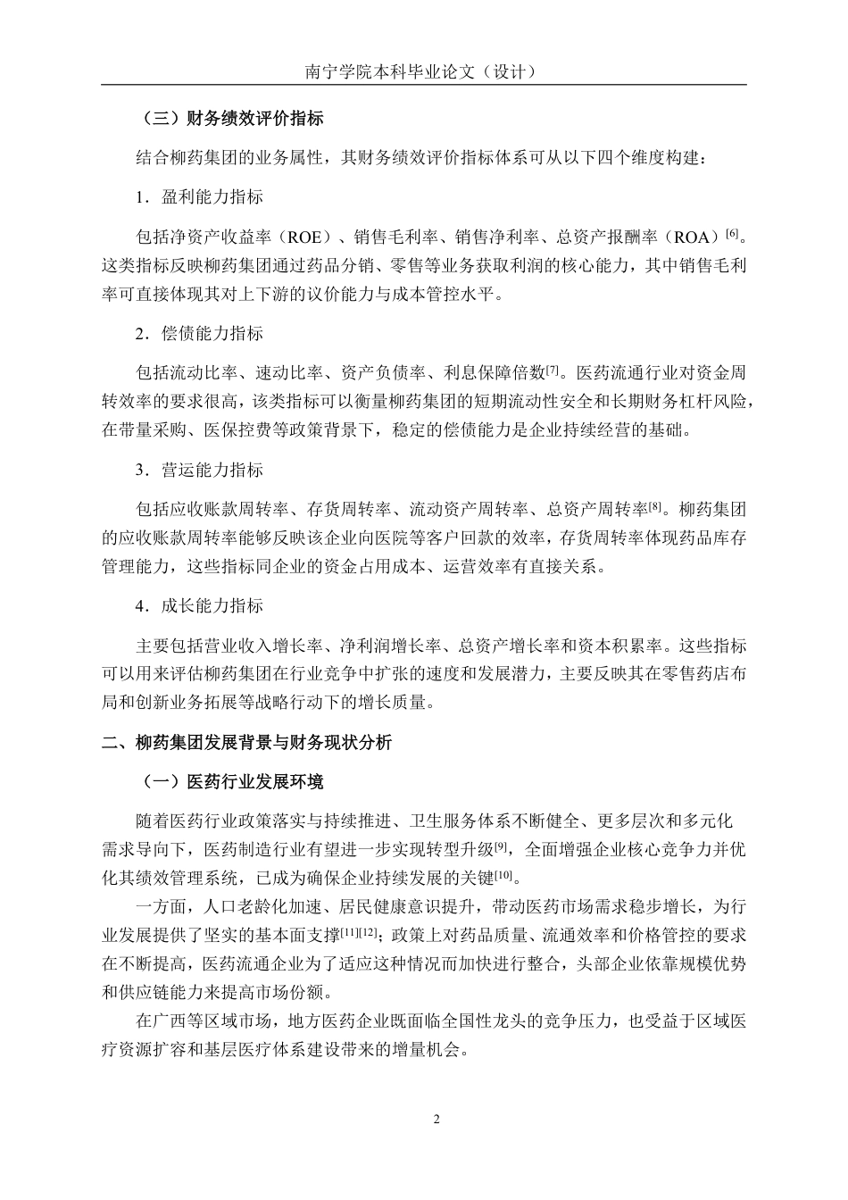 26年CH会计学 柳药集团财务绩效评价及价值提升研究终稿全日制-约19858字符.pdf_第7页