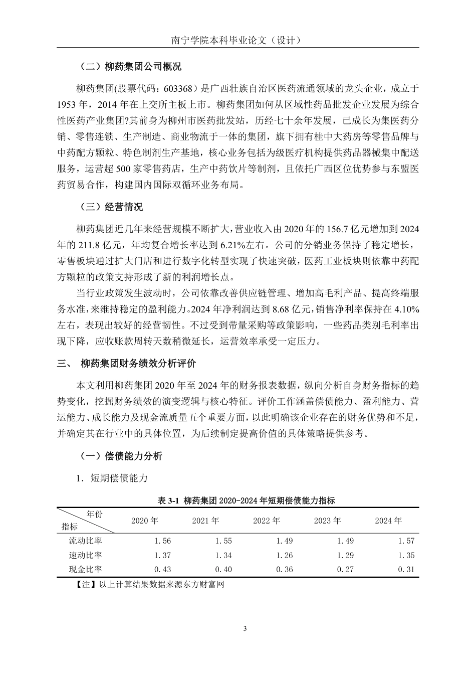 26年CH会计学 柳药集团财务绩效评价及价值提升研究终稿全日制-约19858字符.pdf_第8页