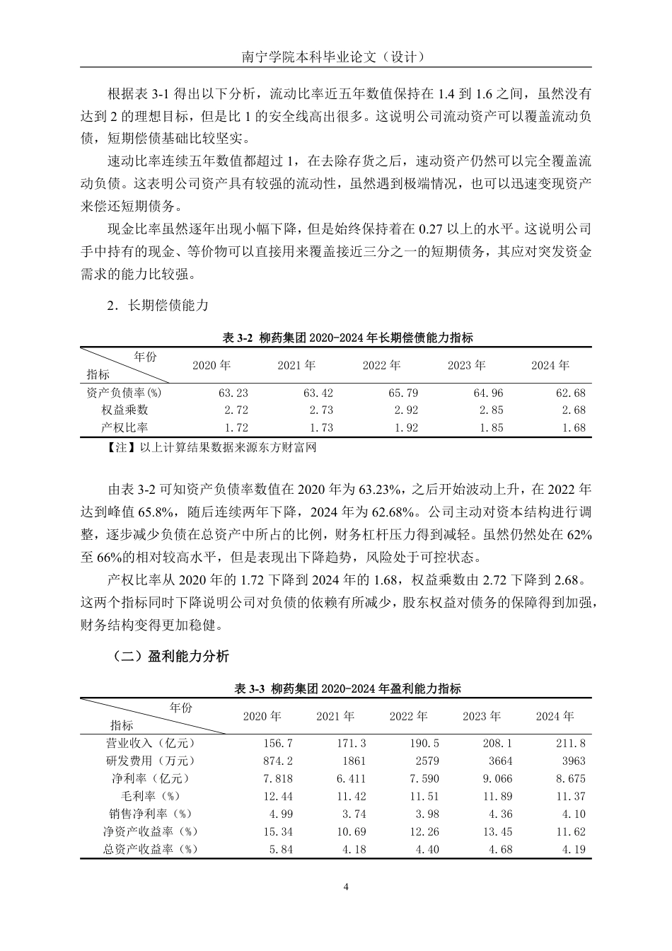 26年CH会计学 柳药集团财务绩效评价及价值提升研究终稿全日制-约19858字符.pdf_第9页