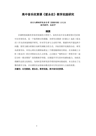 26年CH音乐学师范 高中音乐欣赏课《爱永在》教学实践研究-终稿全(11072字).docx