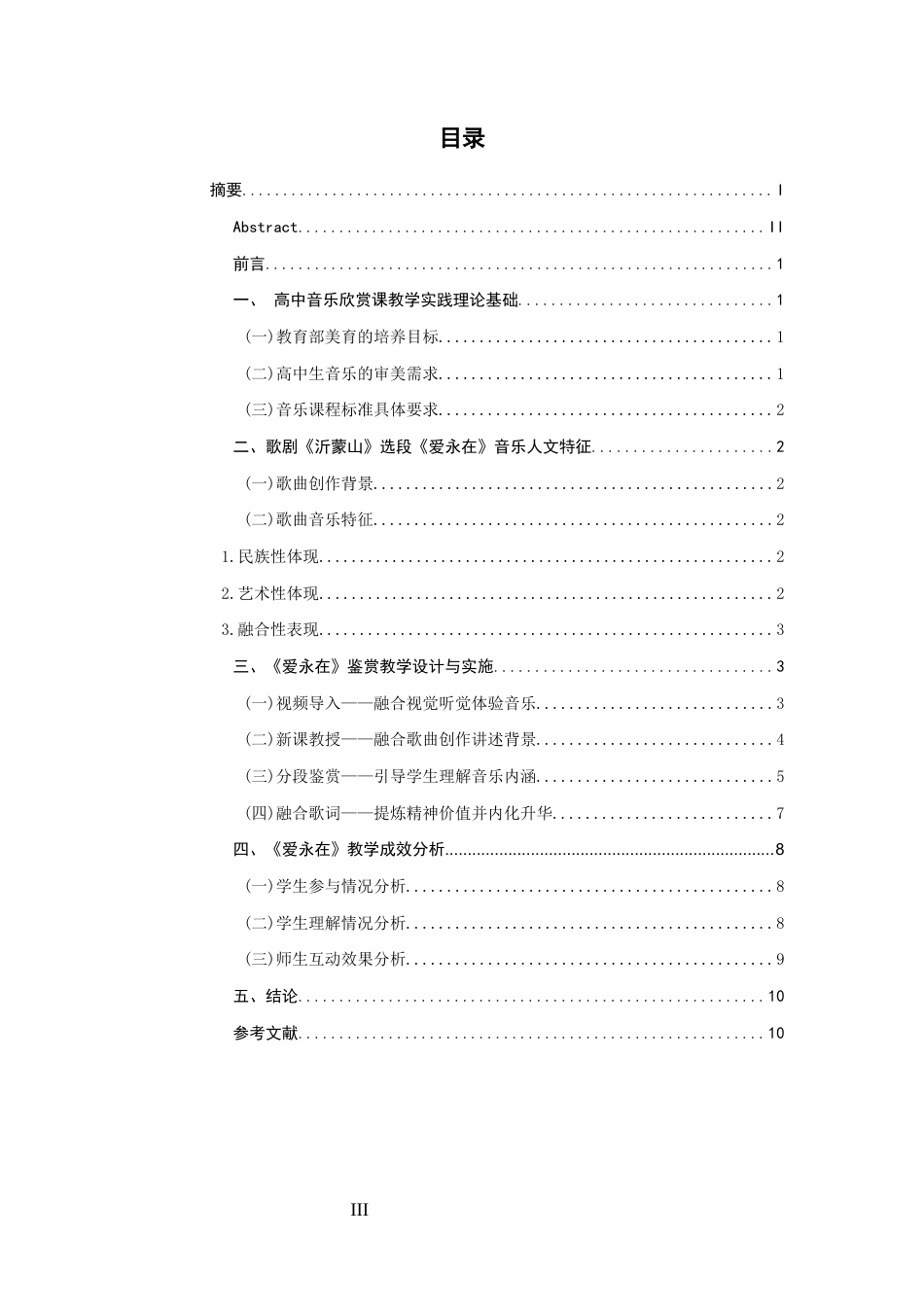 26年CH音乐学师范 高中音乐欣赏课《爱永在》教学实践研究-终稿全(11072字).docx_第3页