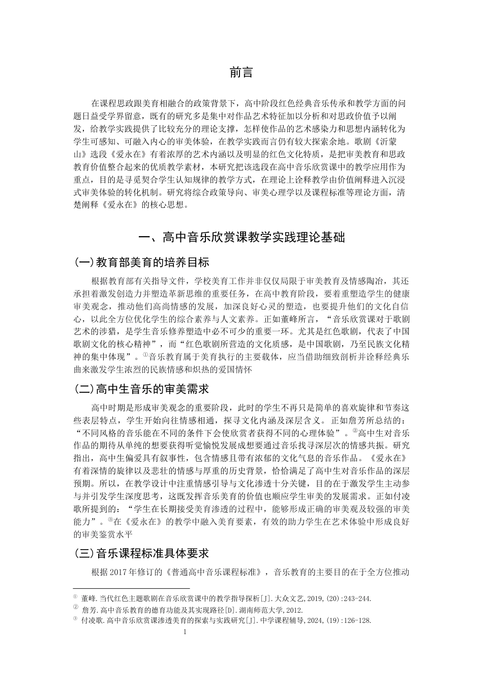 26年CH音乐学师范 高中音乐欣赏课《爱永在》教学实践研究-终稿全(11072字).docx_第4页